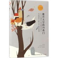 正版新书]推开天空的月亮门廿一行 著 著作9787535495563