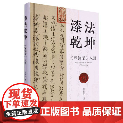 漆法乾坤《髹饰录》八讲 中国古代漆艺文本连接漆艺思想与实务之间的桥梁 详细剖析《髹饰录》适合对历史和艺术感兴趣读者正版书