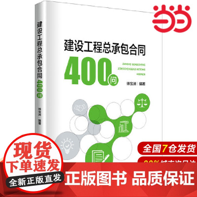 建设工程总承包合同400问.徐宝洲9787519873974