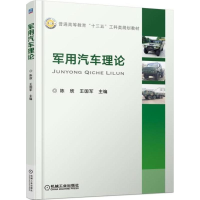 正版新书]军用汽车理论陈欣9787111569039