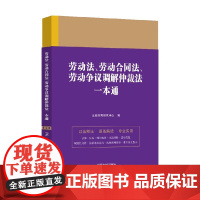 法律一本通 38 劳动法 劳动合同法 劳动争议调解仲裁法一本通 第九版 法规应用研究中心 著 法律
