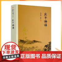 正版 庄子諵譁 南怀瑾 著述 复旦大学出版社庄子本人及其门人后学的思想言行 道家修身应世书籍正版