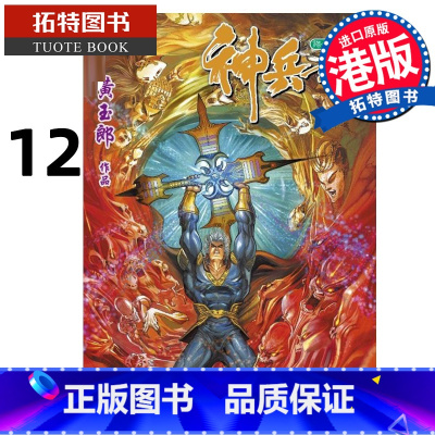 [正版] 漫画书 神兵玄奇 修藏本12 普通版 黄玉郎 玉皇朝 港版漫画 香港原版 进口原版书 拓特原版