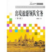 正版新书]出境旅游领队实务(D4版)王健民9787563712687