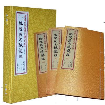 地理点穴撼龙经-菊逸山房菊逸山房地理正书[天函-地理点穴撼龙经