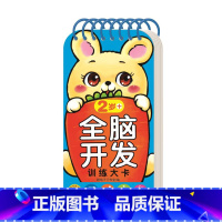 全脑开发训练大卡2岁+ [正版]全脑开发训练大卡 0-1-2-3-4-5-6岁+ 认知启蒙早教亲子数学思维互动知识问答