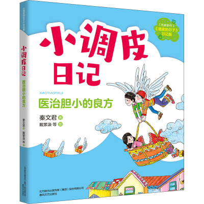 醉染图书小调皮日记 医治胆小的良方9787531361855