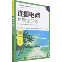 正版新书]直播电商与案例分析张雨雁 应中迪 黄宏9787115581020
