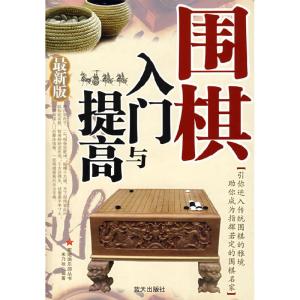 正版新书]围棋入门与提高(最新版)宋乃秋9787509400593