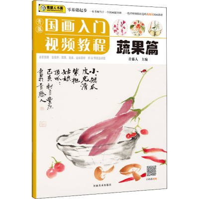 [M]青藤国画入门视频教程 蔬果篇-9787540149451