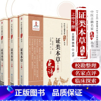 [正版]证类本草上 中 下册 全三册 中医古籍名家点评丛书 唐慎微 撰 中国医药科技出版社 9787521426793