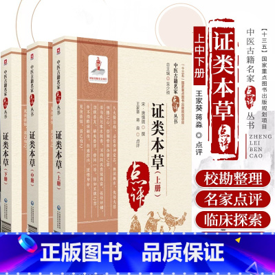 [正版]证类本草上 中 下册 全三册 中医古籍名家点评丛书 唐慎微 撰 中国医药科技出版社 9787521426793
