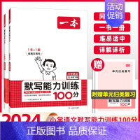 [语文]默写能力训练 三年级下 [正版]2024新版小学生语文英语默写能力训练100分三年级上册下册人教版同步单元课时天