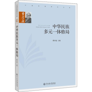 [M]中华民族多元一体格局-9787566015013