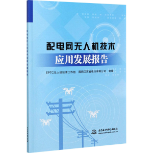 [M]配电网无人机技术应用发展报告-9787517092919