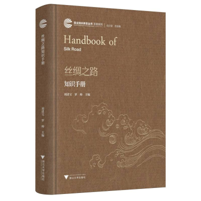 正版新书]丝绸之路知识手册编者:刘进宝//罗帅|总主编:任少波978