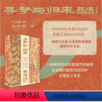 寻梦与归来 敦煌宝藏离合史全三册 [正版]寻梦与归来(敦煌宝藏离合史共3册) 敦煌文化艺术敦煌学壁画宝藏遗书彩塑文化遗产