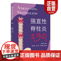 [正版]强直性脊柱炎190问 张剑勇 正版 临床医学 华夏出版社 一本介绍强直性脊柱炎的科普类图书