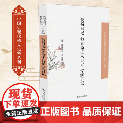 使蜀日记 勉喜斋主人日记 浮海日记 中国近现代稀见史料丛刊(第八辑)(清)周家楣等著 董晨整理