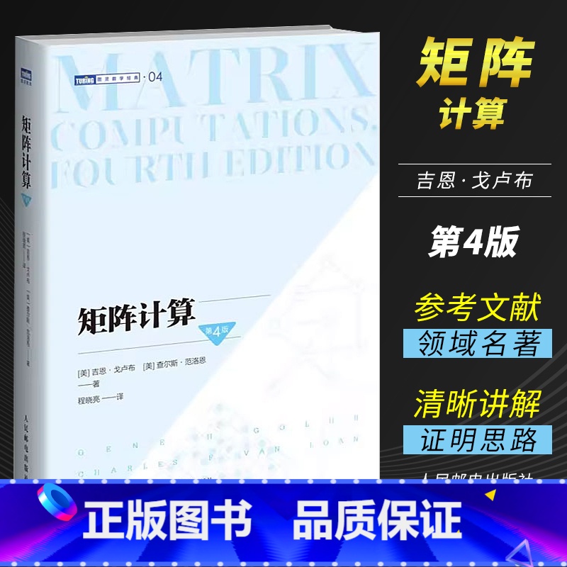 [正版]矩阵计算 第4版第四版 人民邮电出版社 计算数学数值计算数值线性代数矩阵函数矩阵分析矩阵计算领域的标准性参考文