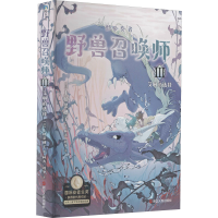 醉染图书野兽召唤师 3 艾琳的选择9787213103438