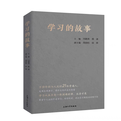 正版新书]学习的故事闫鹏涛,黄潇,周丽昀,徐萧9787567148833