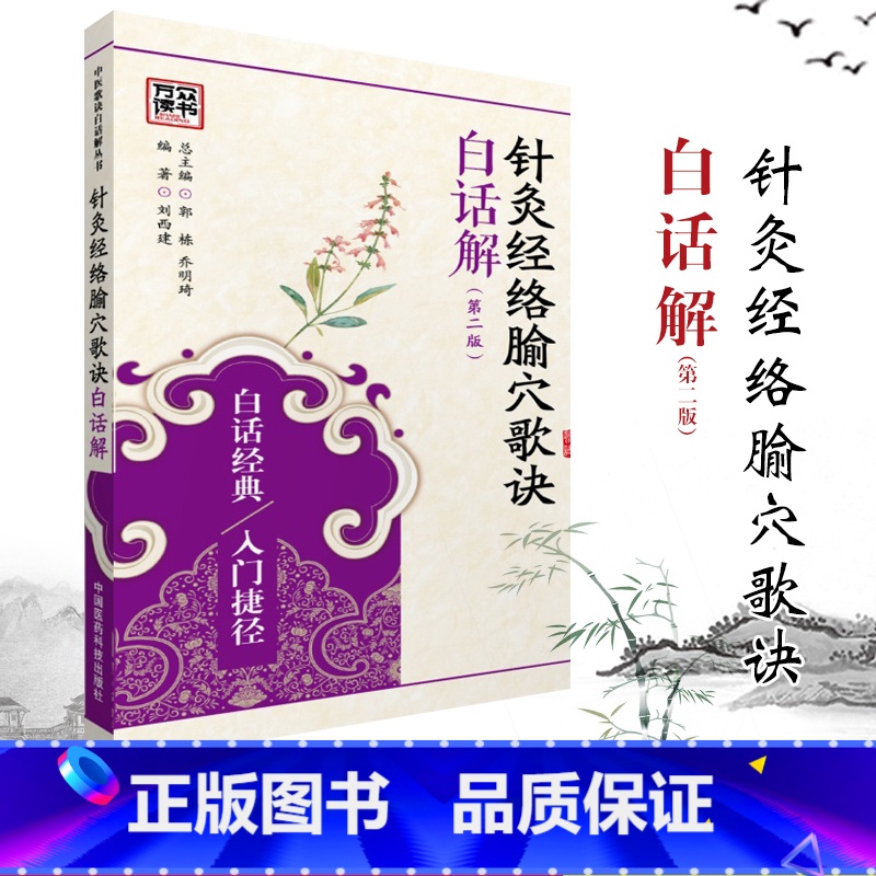 [正版]ZJ 针灸经络腧穴歌诀白话解-(版) 刘西建著 书店书籍图书 医学 中医 针灸 医药科技 97875067808