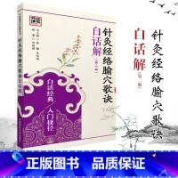 [正版]ZJ 针灸经络腧穴歌诀白话解-(版) 刘西建著 书店书籍图书 医学 中医 针灸 医药科技 97875067808