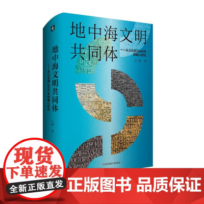 地中海文明共同体 从公元前3000年到轴心时代 白钢 六点图书 全景解析早期地中海文明 精装 华东师范大学出版社