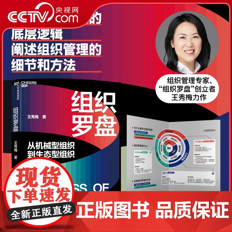 [央视网]组织罗盘 从机械型组织到生态型组织 让组织持续进化的3大抓手6项指针 平安 阿里 腾讯 华为都在用的组织发展工