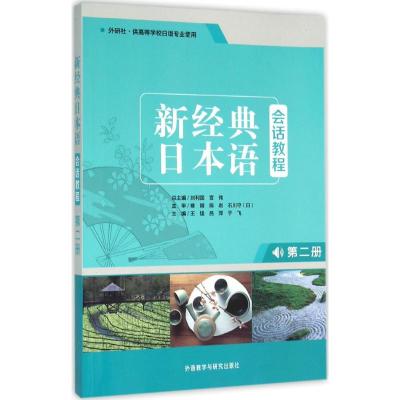 正版新书]新经典日本语会话教程(第2册)王猛9787513569323