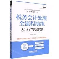 [N]税务会计处理全流程演练从入门到精通/安斯财税全流程实操系列-9787113284015
