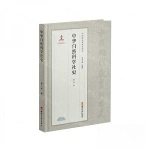 正版新书]中华自然科学社史葛仁考9787569713589