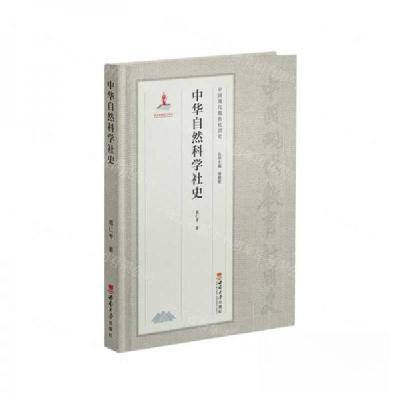 正版新书]中华自然科学社史葛仁考9787569713589