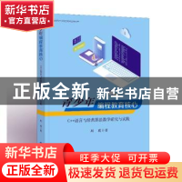 正版 青少年编程教育核心——C++语言与经典算法教学研究与实践
