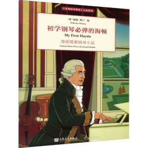 [M]初学钢琴必弹的海顿-9787103061275