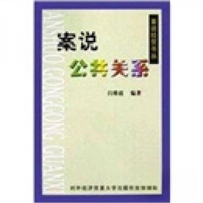 正版新书]案说公共关系吕维霞 著9787810781251