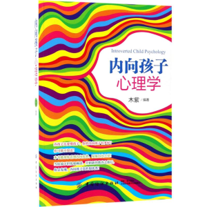 醉染图书内向孩子心理学9787518040490