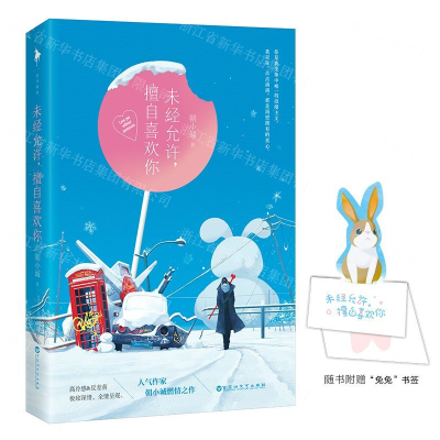 [M]未经允许擅自喜欢你(附兔兔书签)-9787550032576