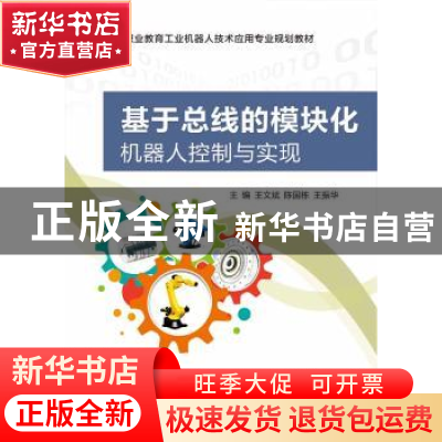 正版 基于总线的模块化机器人控制与实现 王文斌,陈国栋,王振华