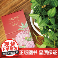 2023日历 开花见喜 绿手指植物日历 是日历,也是一本花图鉴! 一日一花 带来365天的美妙视觉体验