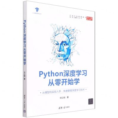 [N]Python深度学习从零开始学/人工智能技术丛书-9787302603368