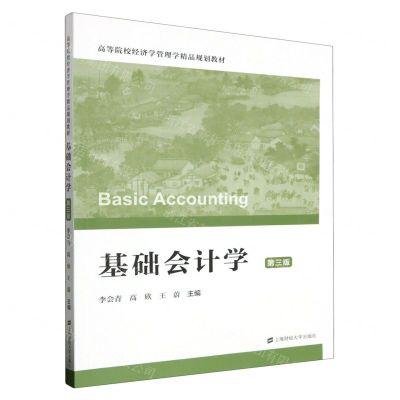 [N]基础会计学(第3版高等院校经济学管理学精品规划教材)-9787564242121