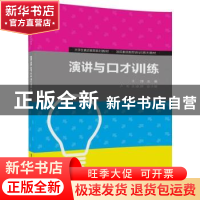 正版 演讲与口才训练 王洋主编 清华大学出版社 9787302487227 书
