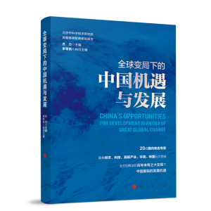 正版新书]全球变局下的中国机遇与发展(北京市科学技术研究院首