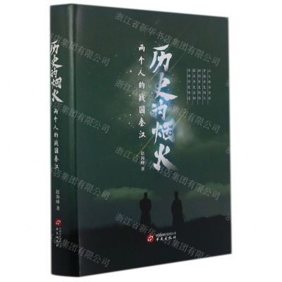 [N]历史的烟火(两个人的战国秦汉)(精)-9787507555097