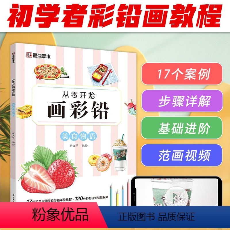 [正版]墨点美术 从零开始画彩铅美食物语初学者入门技法讲解自学手绘教程书