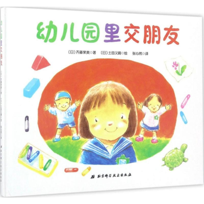 [M]幼儿园里交朋友-9787530489888
