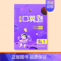 [五年级下册]口算笔算天天练 [正版]一二三四五年级口算天天练数学上册下册计算题强化训练口算题卡同步习题册速算本每日一练