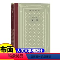 网格本:金钱 [正版]精装 金钱 [法] 左拉著 网格本人文社外国文学名著丛书 人民文学出版社 中小学生课外阅读书目世界
